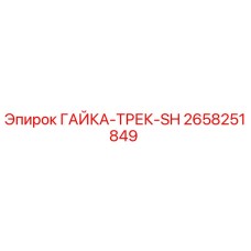 2658251849 ГАЙКА-ТРЕК-SH Epiroc