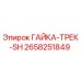 2658251849 ГАЙКА-ТРЕК-SH Epiroc