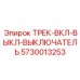5730013253 Трек-вкл-выкл-выключатель Epiroc
