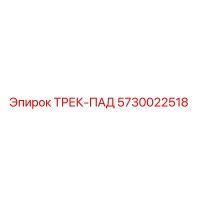 5730022518 ТРЕК-ПАД Epiroc