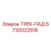 5730022518 ТРЕК-ПАД Epiroc