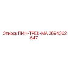 2694362647 ПИН-ТРЕК-МА Epiroc