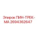 2694362647 ПИН-ТРЕК-МА Epiroc