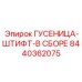 8440362075 ГУСЕНИЦА-ШТИФТ-В СБОРЕ by Epiroc