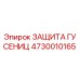 4730010165 ЗАЩИТА ГУСЕНИЦ Epiroc
