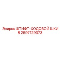 2697129373 ШТИФТ-ХОДОВОЙ ШКИВ Epiroc