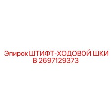 2697129373 ШТИФТ-ХОДОВОЙ ШКИВ Epiroc