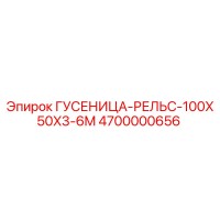 4700000656 ГУСЕНИЦА-РЕЛЬС-100X50X3-6M Epiroc