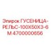 4700000656 ГУСЕНИЦА-РЕЛЬС-100X50X3-6M Epiroc
