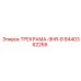8440362266 ТРЕКРАМА-9HR-B Epiroc
