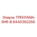 8440362266 ТРЕКРАМА-9HR-B Epiroc