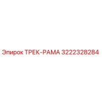 3222328284 ТРЕК-РАМА Epiroc