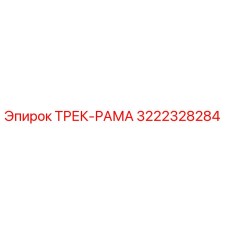 3222328284 ТРЕК-РАМА Epiroc