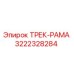 3222328284 ТРЕК-РАМА Epiroc