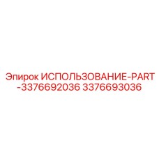 3376693036 ИСПОЛЬЗОВАНИЕ-PART-3376692036 Epiroc