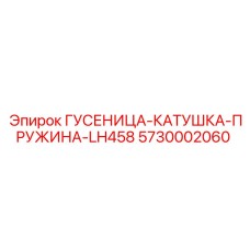 5730002060 ГУСЕНИЦА-КАТУШКА-ПРУЖИНА-LH458 Epiroc