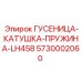 5730002060 ГУСЕНИЦА-КАТУШКА-ПРУЖИНА-LH458 Epiroc