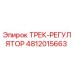 4812015663 ТРЕК-РЕГУЛЯТОР Epiroc