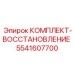 5541607700 КОМПЛЕКТ-ВОССТАНОВЛЕНИЕ Epiroc