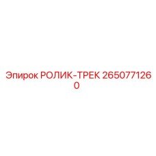 Направляющий ролик 2650771260 Epiroc Track series