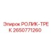 Направляющий ролик 2650771260 Epiroc Track series