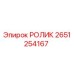Ролик гусеничный Epiroc артикул 2651254167