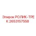 Усиленный ролик-трек 2653157558 производителя Epiroc