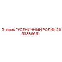 2653339651 ГУСЕНИЧНЫЙ РОЛИК Epiroc