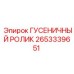 2653339651 ГУСЕНИЧНЫЙ РОЛИК Epiroc