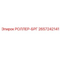 2657242141 РОЛЛЕР-БРГ Epiroc