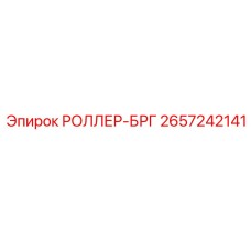 Гусеничный ролик Epiroc артикул 2657242141