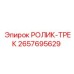 РОЛИК-ТРЕК 2657695629 производитель Epiroc