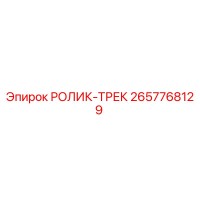 2657768129 РОЛИК-ТРЕК Epiroc