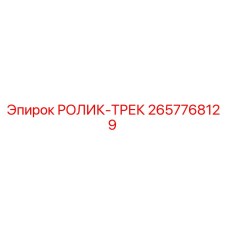 Ролик-трек 2657768129 Epiroc для буровых установок