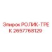 Ролик-трек 2657768129 Epiroc для буровых установок