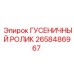 2658486967 ГУСЕНИЧНЫЙ РОЛИК Epiroc