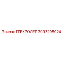 3092208024 ТРЕКРОЛЕР Epiroc