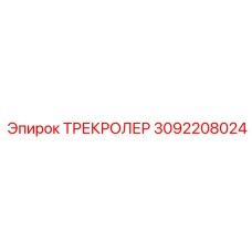 3092208024 ТРЕКРОЛЕР Epiroc