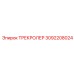 3092208024 ТРЕКРОЛЕР Epiroc