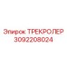 3092208024 ТРЕКРОЛЕР Epiroc