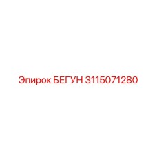 3115071280 БЕГУН Epiroc