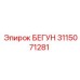 3115071281 БЕГУН Epiroc