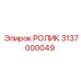 Опорный ролик для гусениц 3137000049
