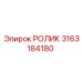 Оригинальный ролик для буровой установки Epiroc 3163184180