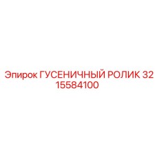 3215584100 ГУСЕНИЧНЫЙ РОЛИК Epiroc
