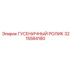 3215584180 ГУСЕНИЧНЫЙ РОЛИК Epiroc