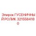 3215584180 ГУСЕНИЧНЫЙ РОЛИК Epiroc