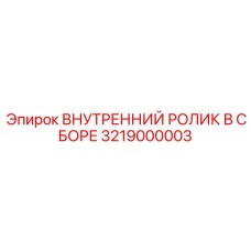 3219000003 ВНУТРЕННИЙ РОЛИК В СБОРЕ Epiroc