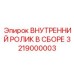 3219000003 ВНУТРЕННИЙ РОЛИК В СБОРЕ Epiroc