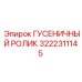 3222311145 ГУСЕНИЧНЫЙ РОЛИК Epiroc